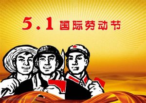 【假期通知】2023年劳动节假期